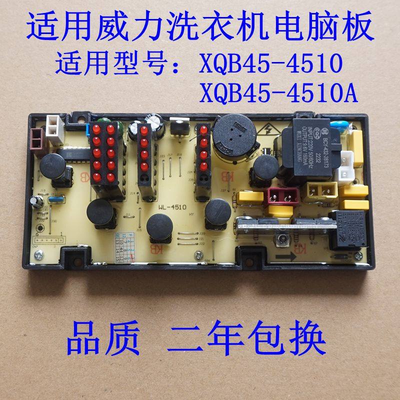 适用威力洗衣机电脑板XQB45-4510 XQB45-4510A电路板 主板 控制板