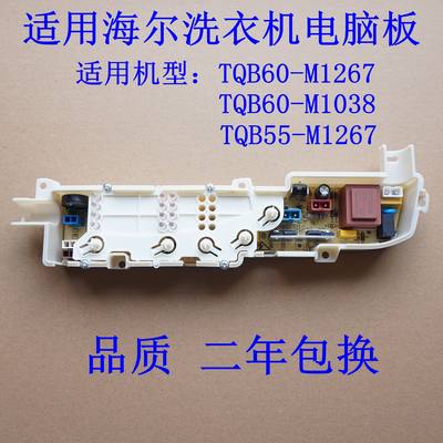 适用海尔统帅洗衣机电脑板TQB60-M1267 M1038,TQB55-M1267 主板