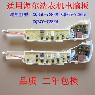 XQB70 XQB65 728HM 适用海尔洗衣机电脑板XQB60