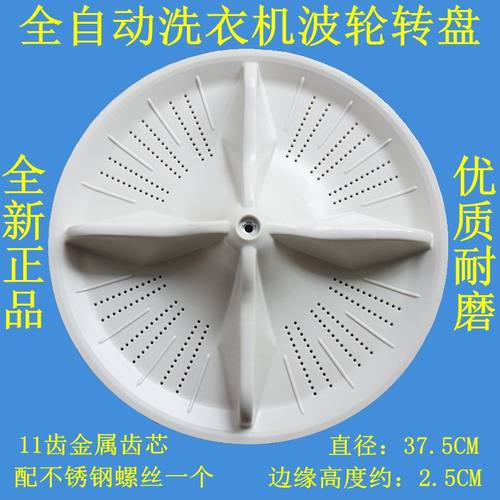 适用松下洗衣机XQB85-Q8021-T8021-QA8021波轮盘转盘底盘 37.5CM