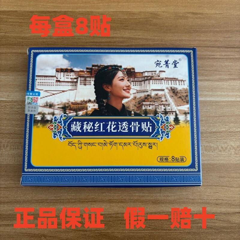 (藏方传承)宛菁堂藏秘红花透骨贴草本萃取温和舒缓全身可贴