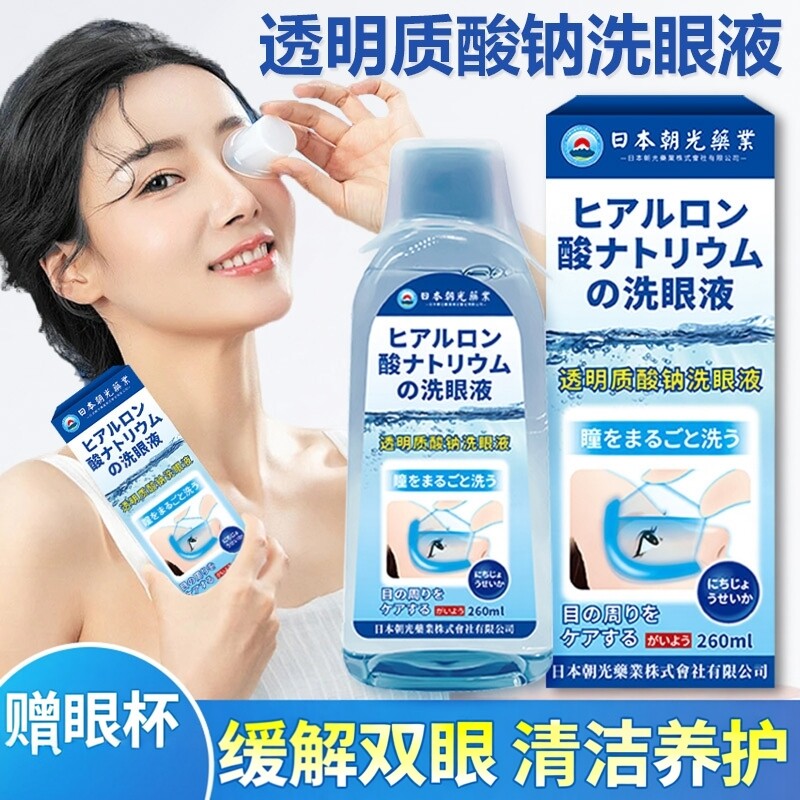 日本朝光透明质酸钠洗眼液清洗眼睛水洗液清洁眼部护理液赠洗眼杯