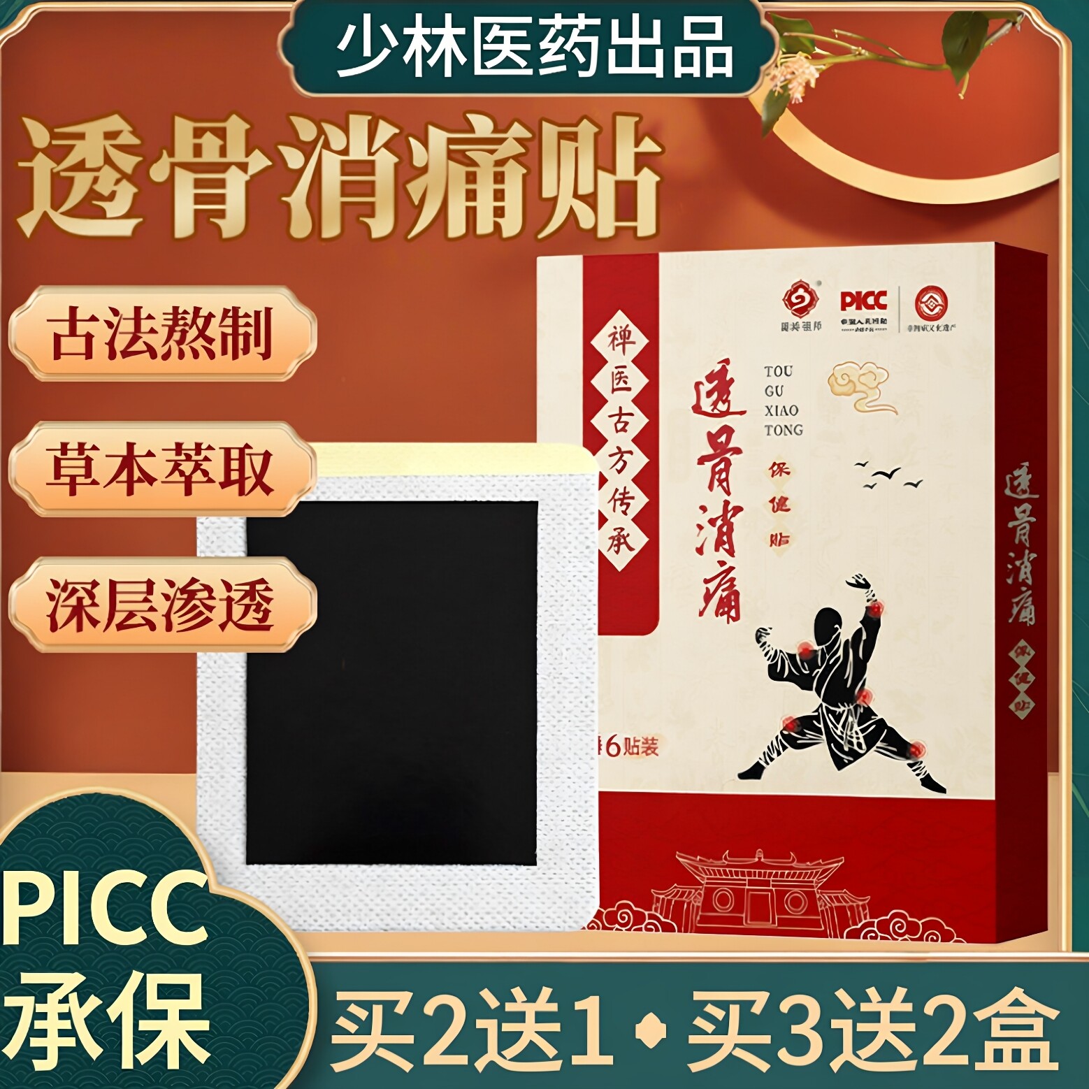 少林医药透骨消痛贴保健贴颈肩腰腿舒缓跌打损伤滑膜半月板贴膏药
