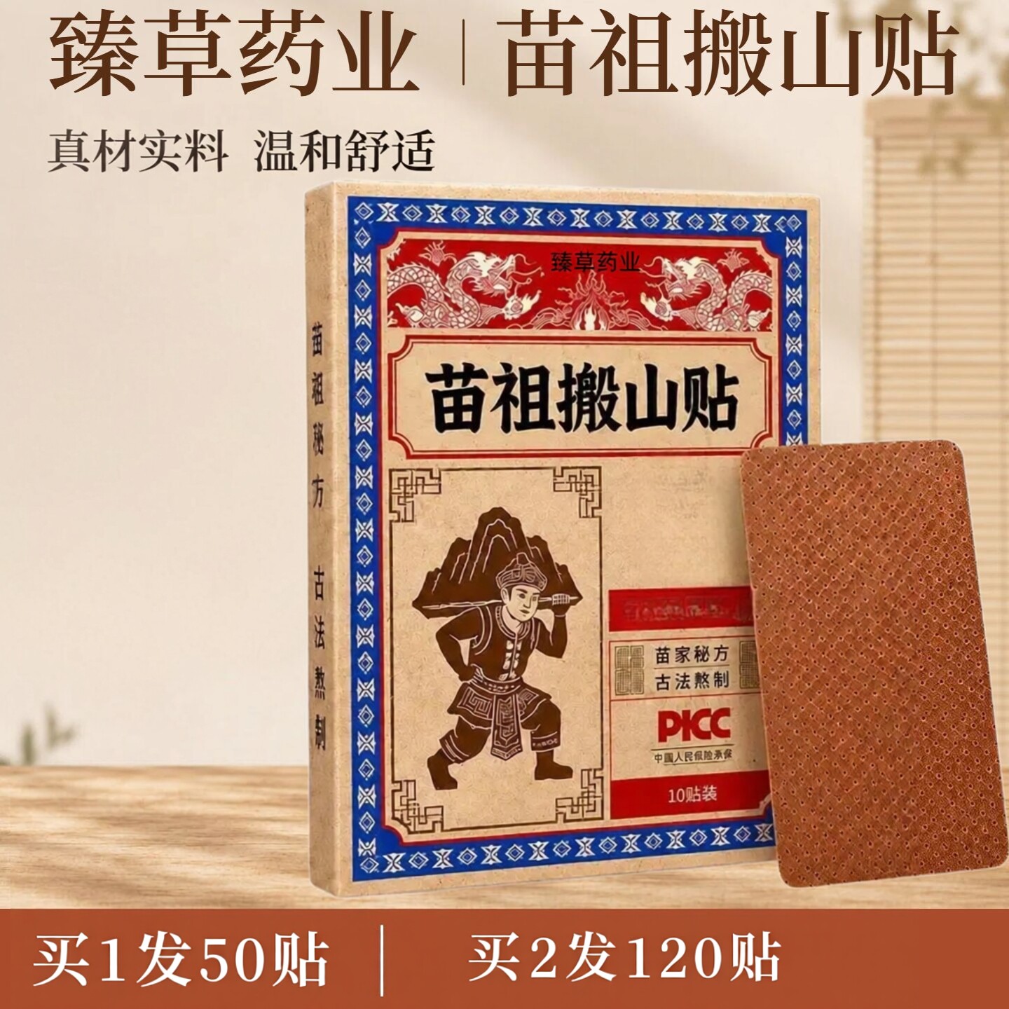 苗祖搬山贴古法艾草膏贴草本颈肩腰舒缓关节全身通用苗方透骨贴