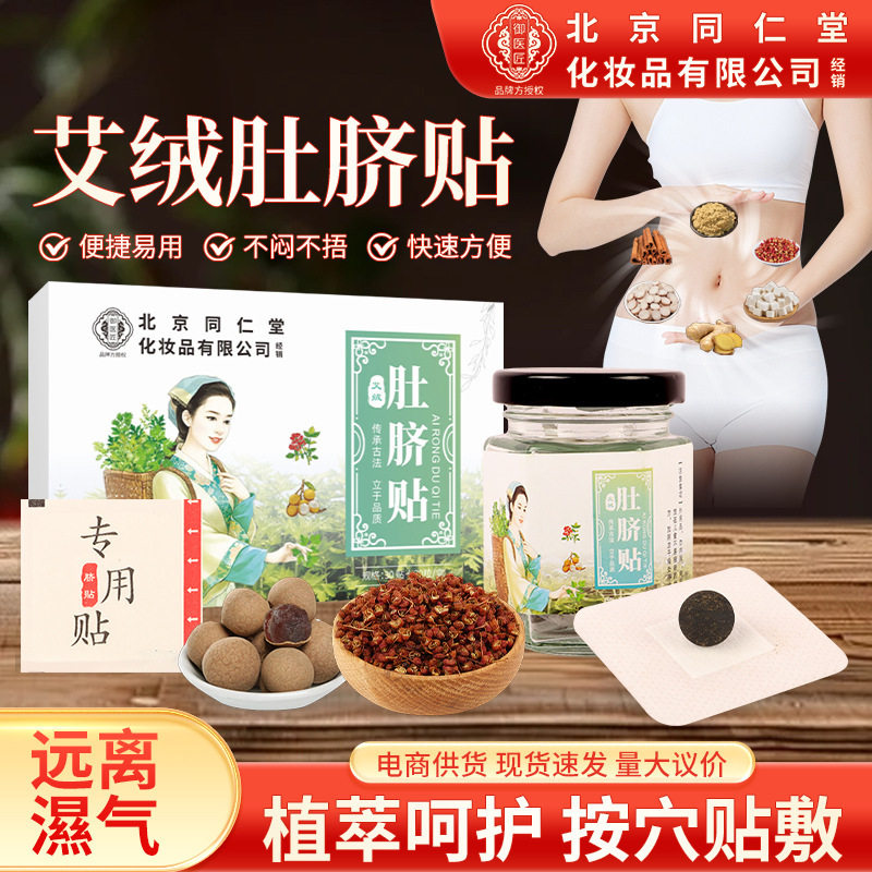 北京同仁堂化妆品艾绒肚脐贴桂圆花椒艾脐贴艾灸肚脐贴中焦淤堵