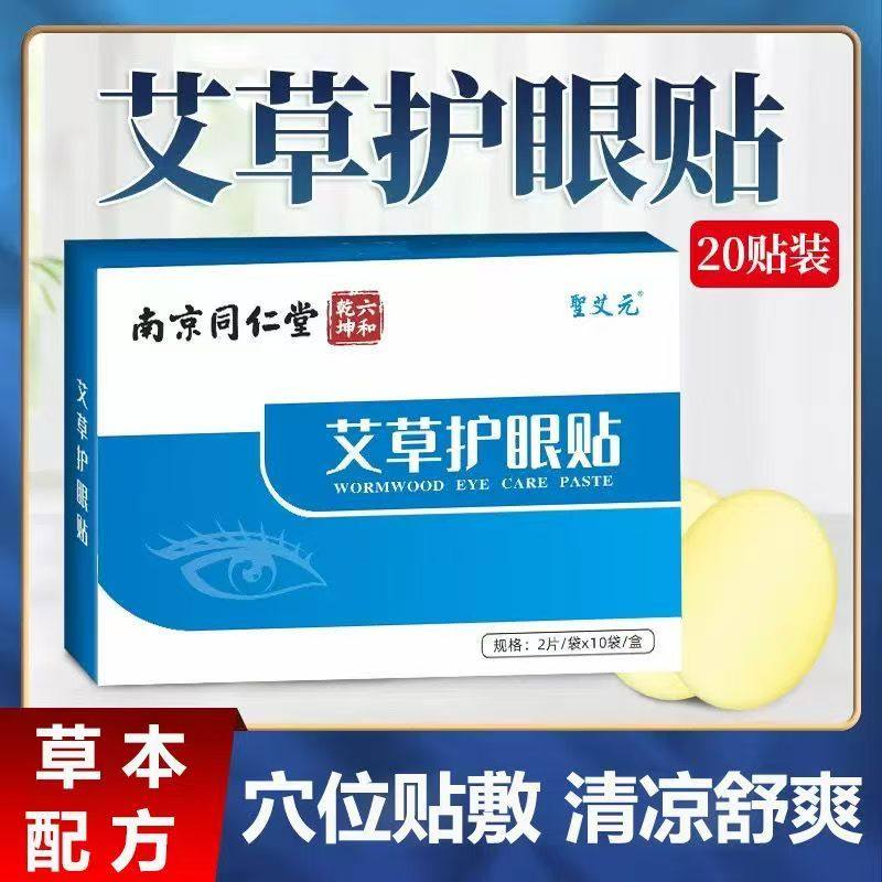 同仁堂护眼贴缓解眼不适眼干涩艾草冷敷贴青少年学生眼膜青春正品