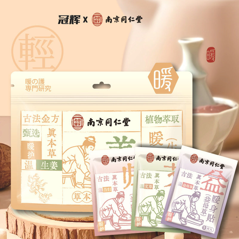 南京同仁堂益母草暖宝宝艾草暖贴