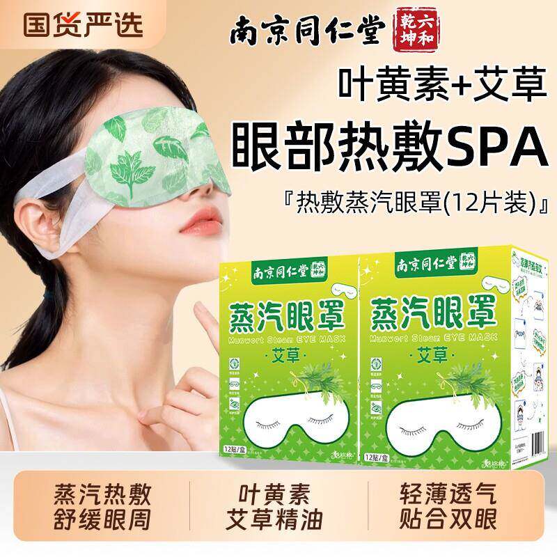 南京同仁堂蒸汽眼罩发热敷解缓叶黄素艾草眼睛用眼过度睡眠护12贴