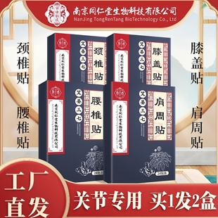 南京同仁堂艾草贴颈椎膝盖腰椎肩周贴盒装姜黄三七透骨关节舒缓贴