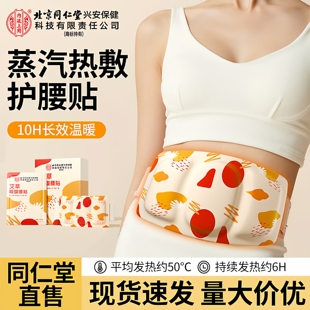 北京同仁堂艾草暖腰带一次性蒸汽冬季热敷贴舒缓疼痛暖宝宝腰椎贴