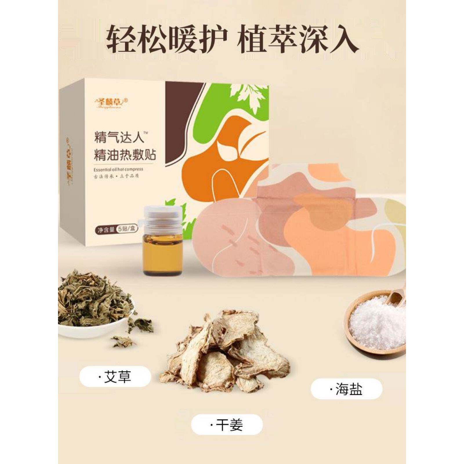 圣麟草精气达人精油热敷贴艾灸肚脐发热贴全身肩椎关节腰部暖宝宝
