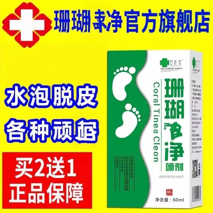 神奇脚部护理一次净草珊瑚泡脚液珊瑚净泡脚暴汗泡脚ht
