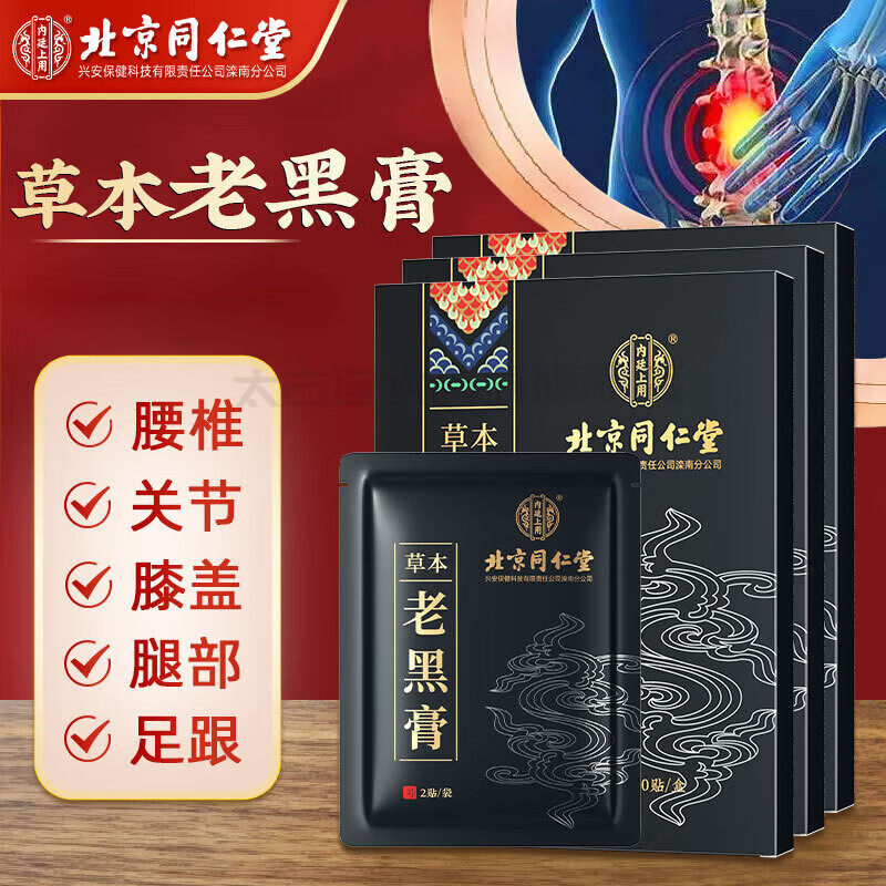 北京同仁堂草本老黑膏颈肩周腰椎