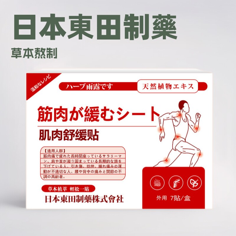 东田肌肉舒缓热敷红花三七透骨