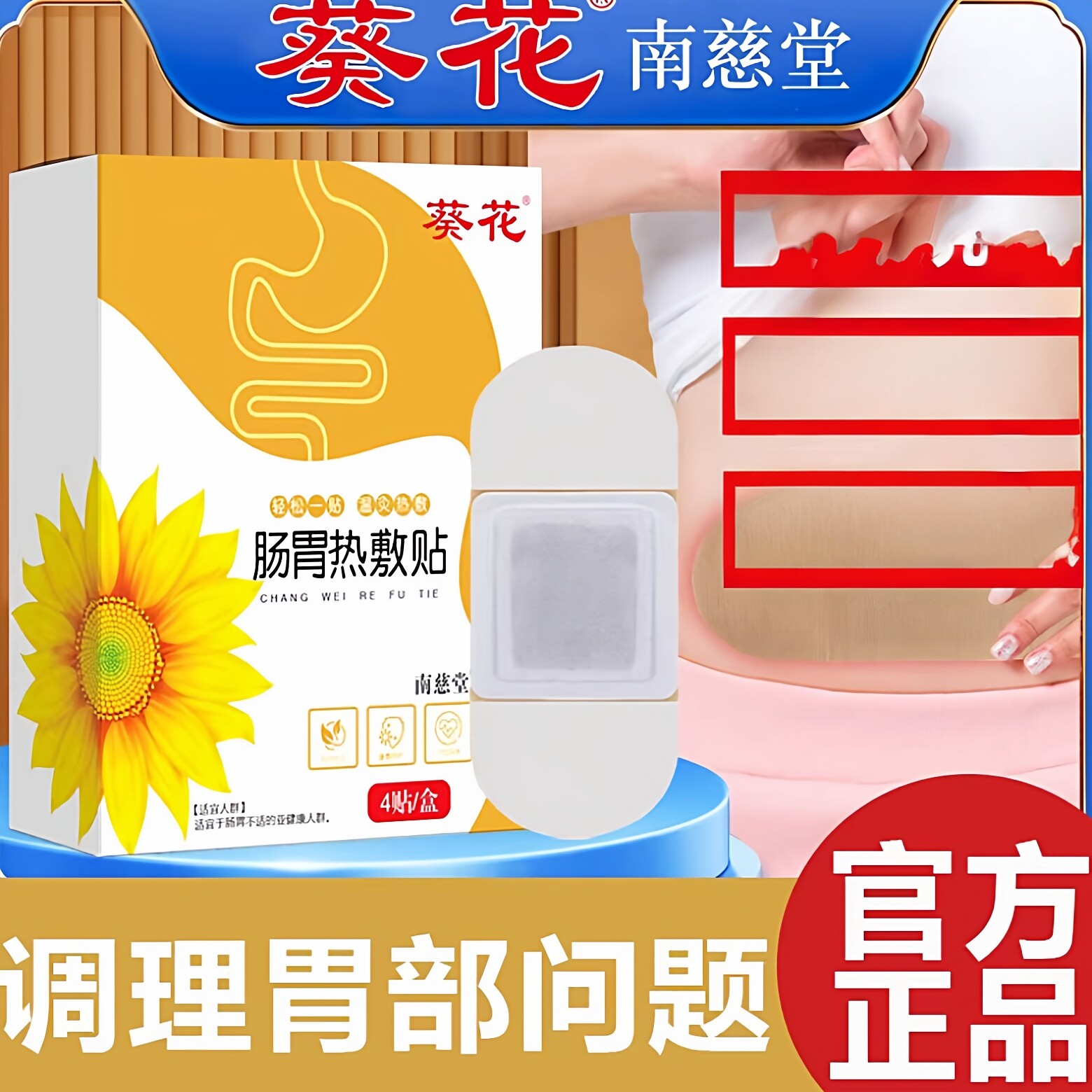 葵花肠胃热敷贴成人调理脾胃肠胃贴胃寒胃暖胃贴