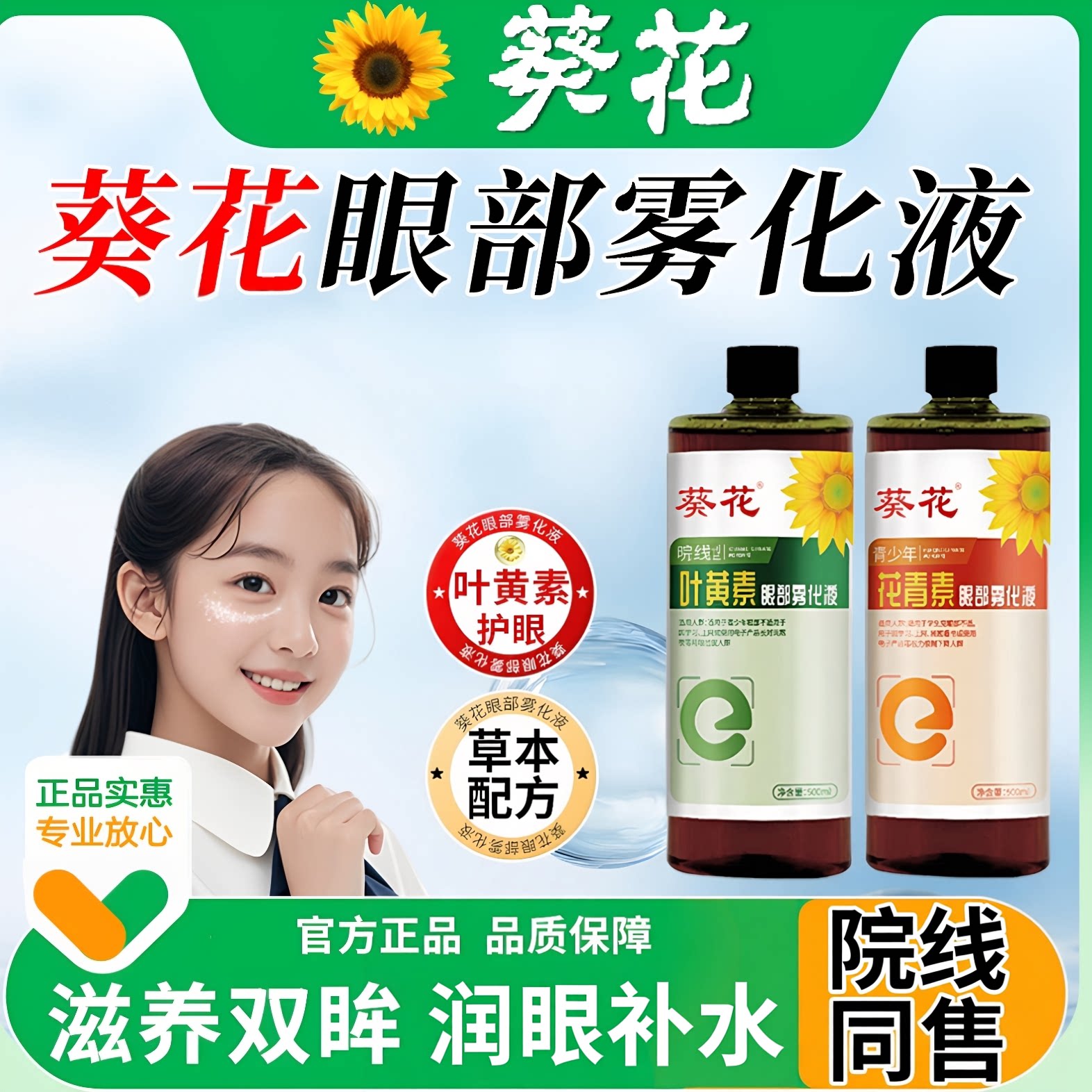 葵花眼部雾化液叶黄素洗眼液缓解眼睛干涩过度护理液水中老年眼喷