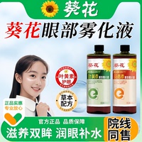 葵花眼部雾化液叶黄素洗眼液缓解眼睛干涩过度护理液水中老年眼喷