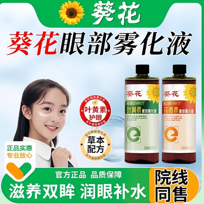 葵花眼部雾化液叶黄素洗眼液缓解眼睛干涩过度护理液水中老年眼喷