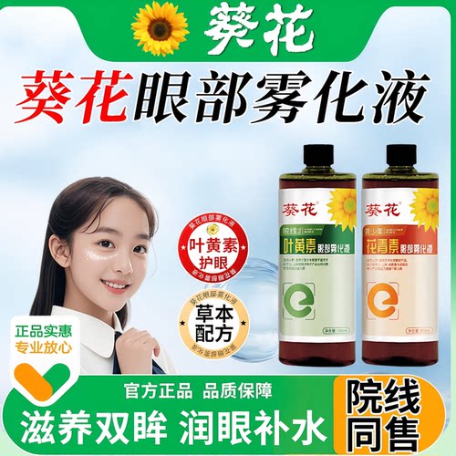 葵花眼部雾化液叶黄素洗眼液缓解眼睛干涩过度护理液水中老年眼喷