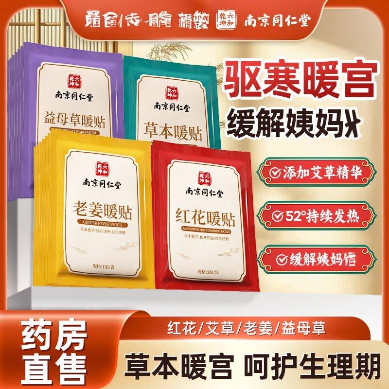 同仁堂暖宫贴草本热敷调经贴暖宝宝调经女生用发热舒缓贴官方正品