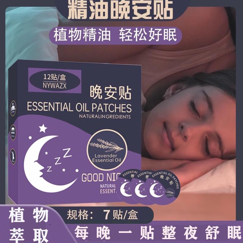 睡眠晚安贴贴枕头上的睡眠贴小孩中老年通用纯天然艾草焦虑安睡贴