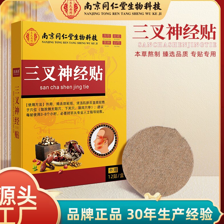 南京同仁堂三叉神经贴缓解头部神经膏药贴舒解压力穴位贴12贴