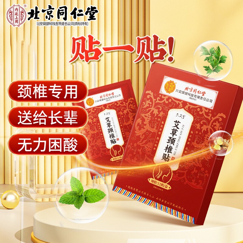 北京同仁堂艾草颈椎贴肩周腰椎膝盖舒缓关节发热贴膏药热敷艾灸贴