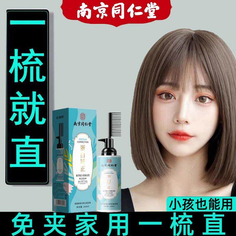 同仁堂头发软化剂柔顺直顺直发膏免拉家用蛋白矫正定型官方官网店