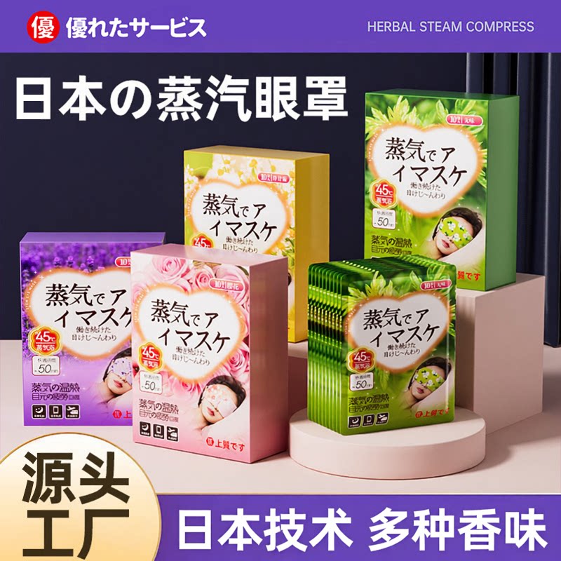 日本热销蒸汽眼罩缓解用眼过度眼热敷叶黄素一次性睡觉遮光自发热