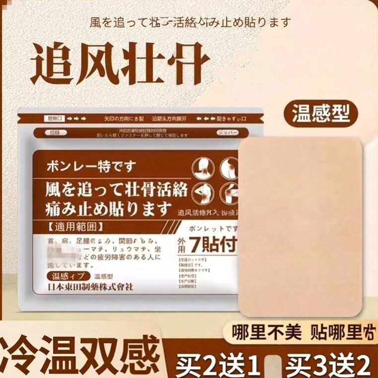 买2送1追风通络关节肌肉温感贴