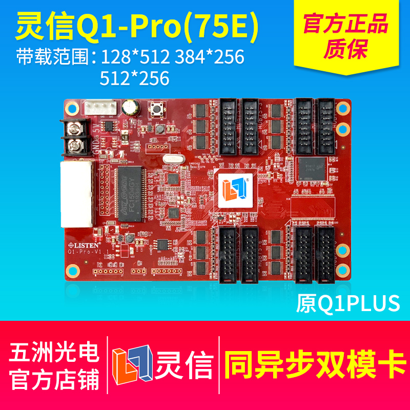 灵信Q1Pro(75E)全彩控制卡原Q1PLUS(75)LED控制卡异步双模卡-封面