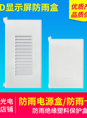 LED显示屏防雨盒户外电源盒防雨卡盒防雨箱塑料盒防尘盒