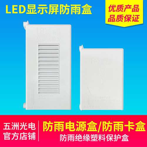 LED显示屏防雨盒户外电源盒防雨卡盒防雨箱塑料盒防尘盒