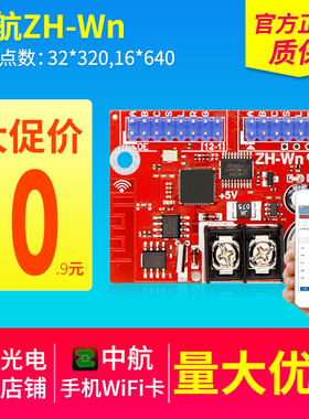 LED显示屏走字控制卡 广告屏中航ZH-WN无线WIFI卡 支持手机