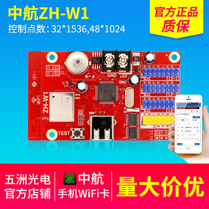 中航控制卡ZH-W1 无线WIFI控制卡 LED显示屏控制卡 支持手机 U盘
