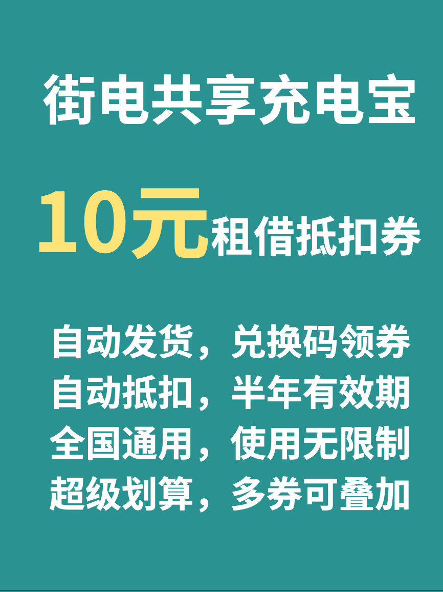 街电共享充电宝租借10元兑换码会员优惠抵扣代金券低价出全国可用