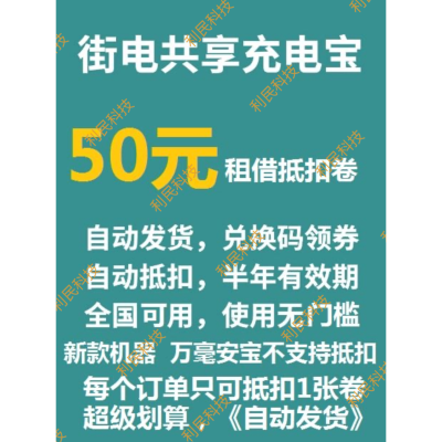 街电抵扣卷优惠卷共享充电宝抵扣券街电优惠会员兑换码街电现金劵