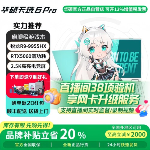 【价保618】华硕天选笔记本电脑