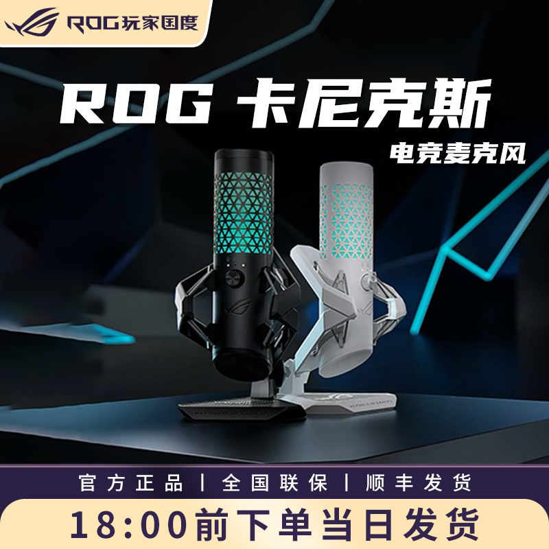 ROG卡尼克斯专业麦克风 直播设备唱歌专用