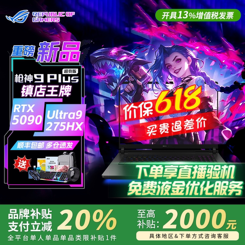 ROG枪神9Plus5090信仰之眼笔记本