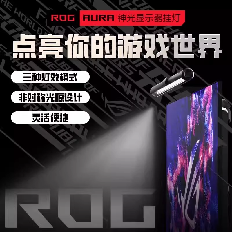 ROG玩家国度神光护眼灯ALB01显示器挂灯台式电脑显示屏幕补光灯