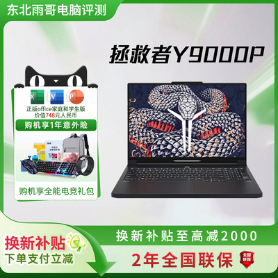 【以旧焕新补贴】联想拯救者R9000P Y9000P学生游戏笔记本电脑