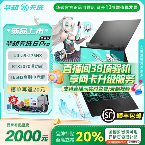 【立减20%】华硕天选6pro游戏本