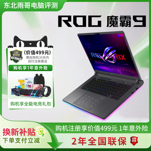 5070Ti魔霸9X3D游戏笔记本电脑 ROG魔霸新锐2025 以旧换新补贴