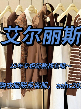 AENICE艾尔丽斯2025秋装冬装新款国内专柜正品代购所有款式