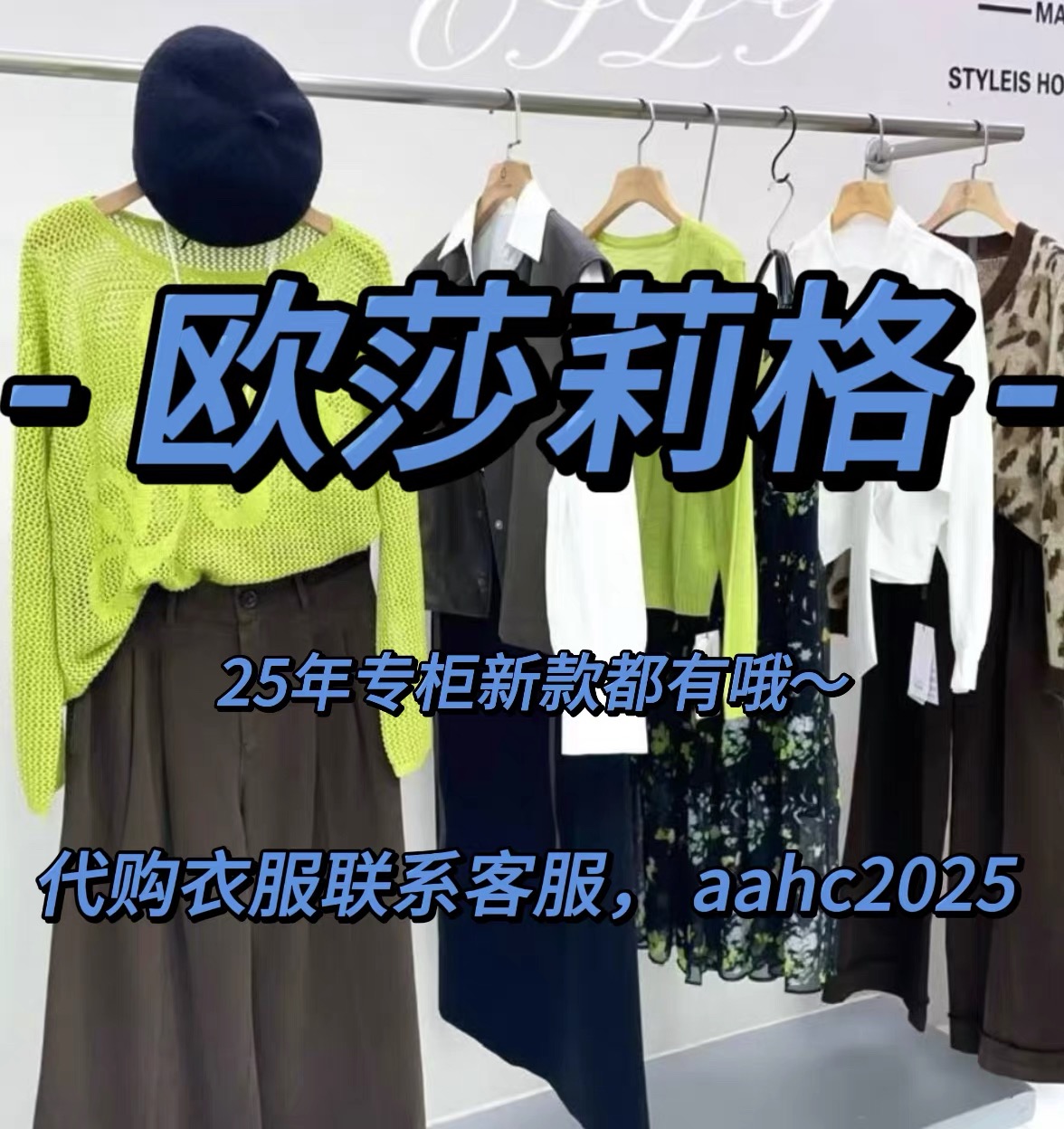 OSLG欧莎莉格2025秋装冬装新款国内专柜正品代购所有款式