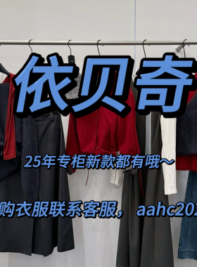 EBECKY依贝奇2025秋装冬装新款国内专柜正品代购所有款式