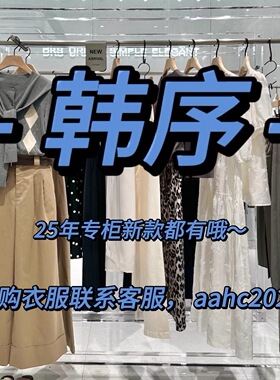HANXU韩序2025秋装新款国内专柜正品代购所有款式