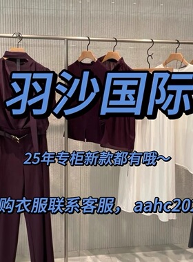 YSINTL羽沙国际2025秋装冬装新款国内专柜正品代购所有款式