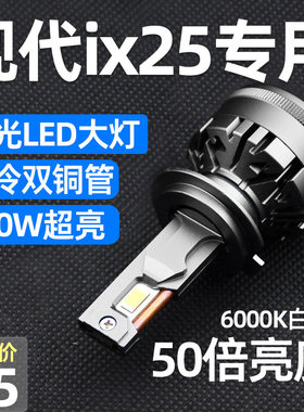 15-16-17-20款北京现代ix25汽车led前大灯改装车灯雾灯超亮灯泡